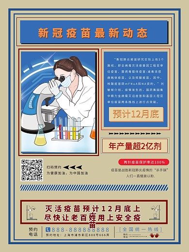 国产新冠疫苗上市宣传海报