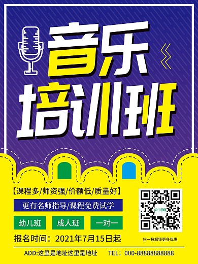 暑期培训班暑假音乐培训班招生宣传展板