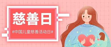 中国儿童慈善活动日