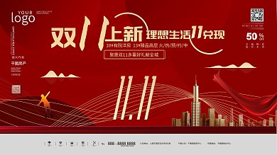 中国风双11简约大气地产房源促销展板