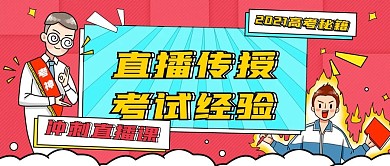直播传授高考经验简约宣传公众号封面海报