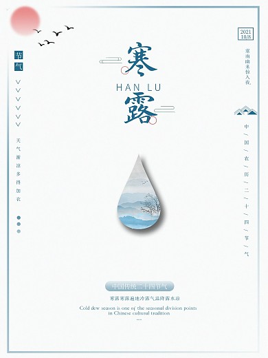 简约寒露节气海报中国二十四节气露水