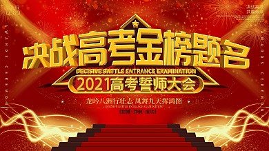 2020高考誓师大会激励文案舞台背景展板