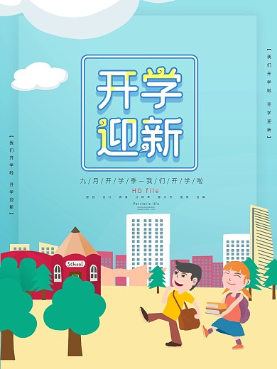 原创开学季9月1日开学季海报展架新学生