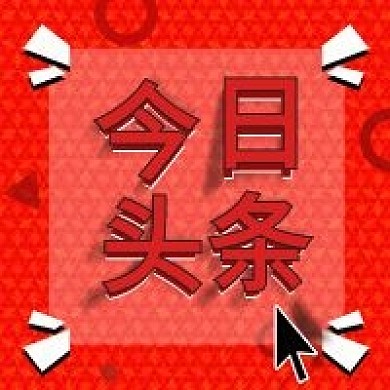 今日头条红色喜庆公众号封面图次图