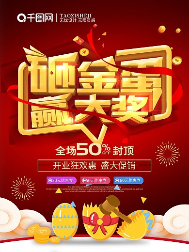 砸金蛋豪礼送不停海报