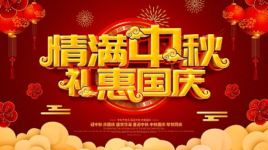 红色大气中秋国庆节日促销展板
