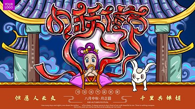 原创手绘中秋节海报展板