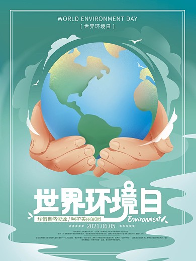 手绘简约小清新世界环境日海报