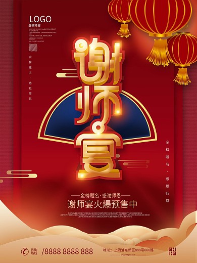 高考谢师宴活动促销海报设计