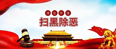 原创扫黑除恶党建背景手机配图