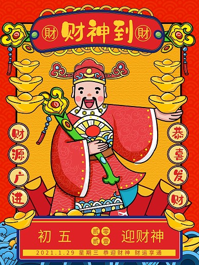 国潮风初五迎财神财神到新年宣传海报