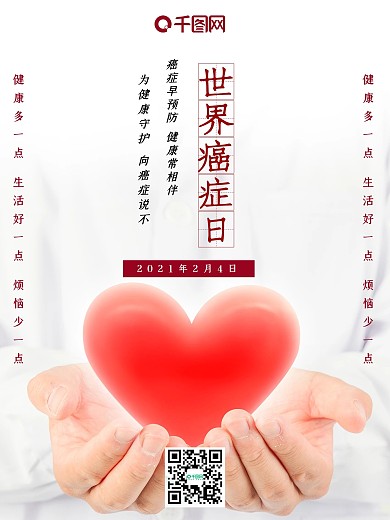世界癌症日医生关爱病人医患情医师节海报