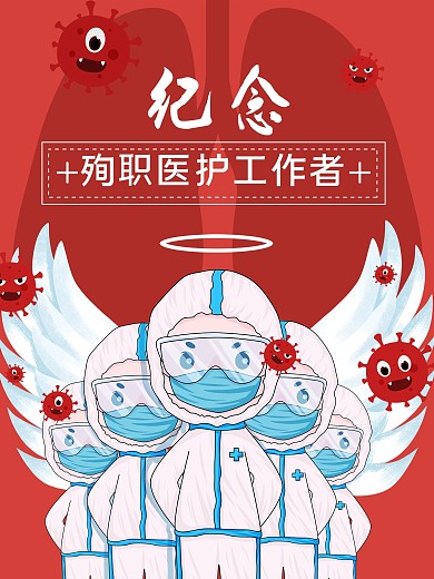 创意合成纪念殉职医护工作者海报