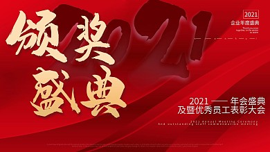 年会颁奖盛典展板