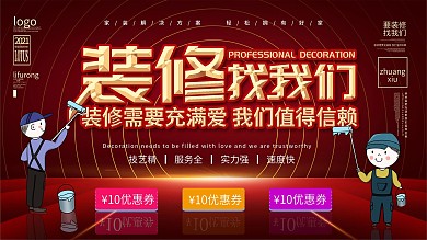 简约红色装修促销展板