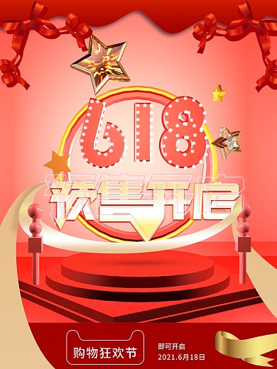 618购物狂欢节活动海报