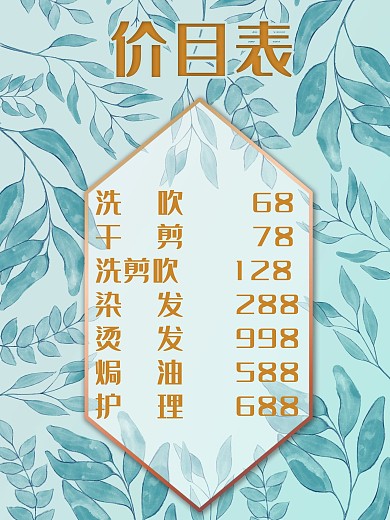 原创美容美发欧式清新文艺价目表促销海报