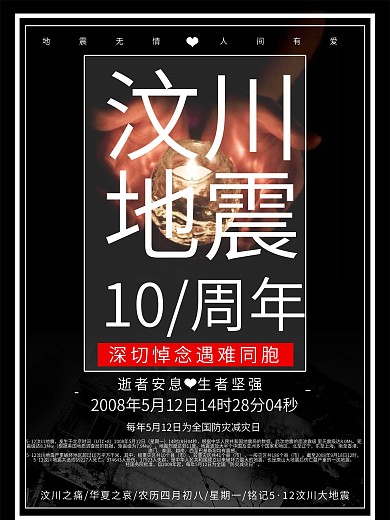 纪念512汶川大地震十周年公益海报