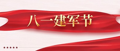 八一建军节海报封面新媒体公众号图