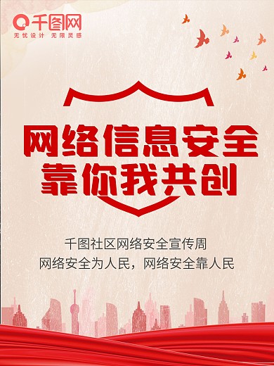社区网络安全海报