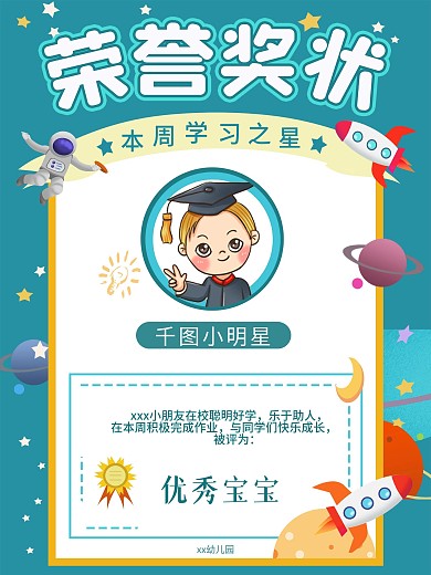 幼儿园荣誉奖状海报