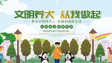 文明养犬宣传内容型展板