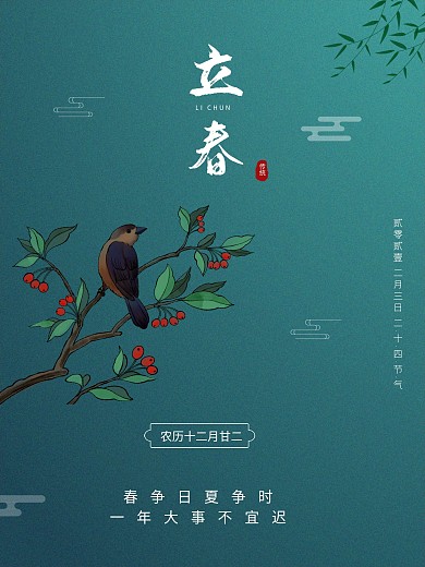 清新创意质感中国传统二十四节气之立春海报