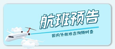 航班预告国内外航班查询飞机航线微信公众号