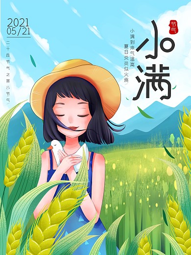 小满节气创意海报
