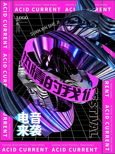 酸性风潮流时尚音乐节展会海报