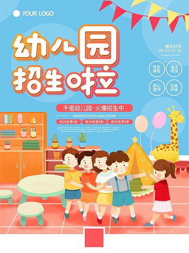 幼儿园火爆招生优惠宣传海报