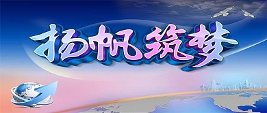 扬帆筑梦企业文化海报