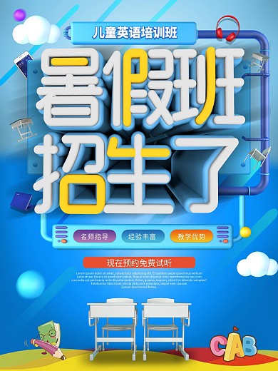时尚C4D暑假英语培训班招生海报