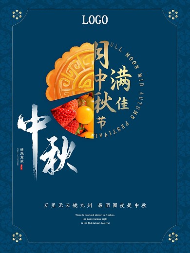 墨蓝色创意月饼水果中秋海报