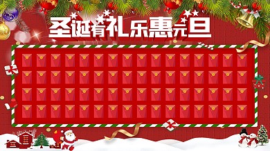 双旦元旦圣诞节商超活动促销豪礼相送红包墙