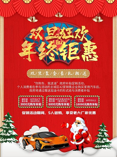 双旦汽车销售海报