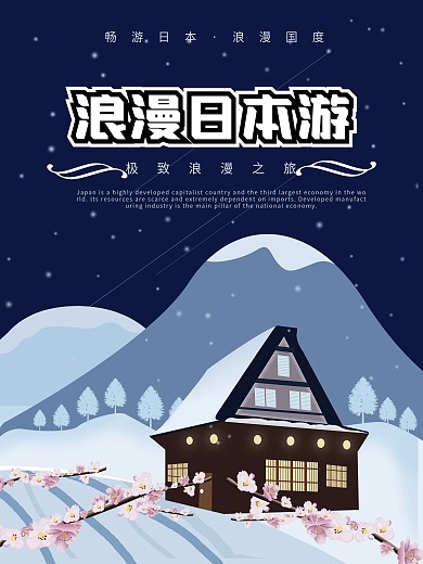 原创插画日本浪漫游海报