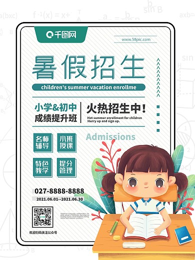 暑假学校学习培训班招生海报（寒暑假招生）