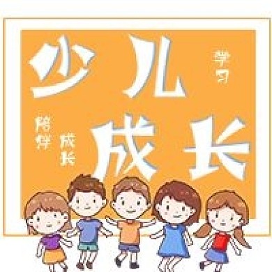 简约少儿成长科普