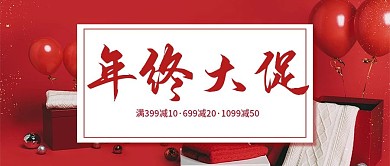 服装年终大促活动海报促销电商淘宝天猫海报