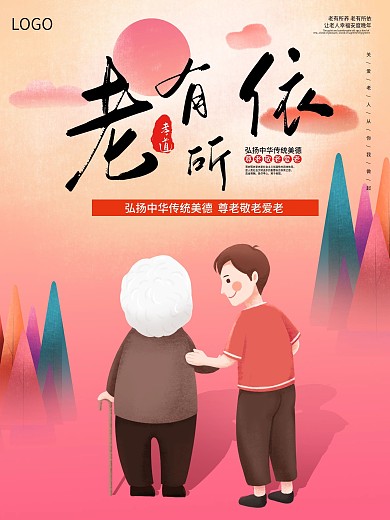 养老海报关爱老人孝敬老人养老院敬老院宣传