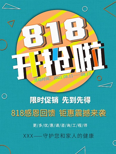 818大促简约大气活动促销平面海报