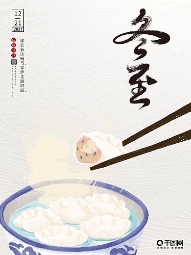 海报设计手绘二十四节气冬至吃饺子习俗