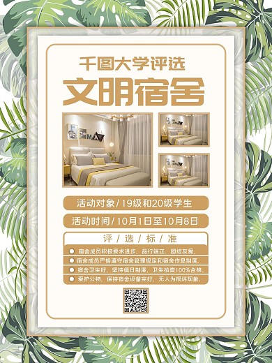 文明宿舍评比海报评选文明宿舍海报