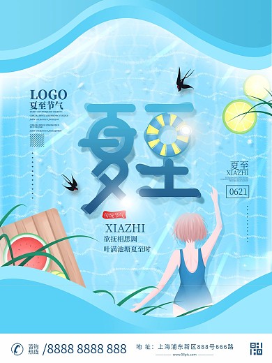 小清新夏至节气海报设计