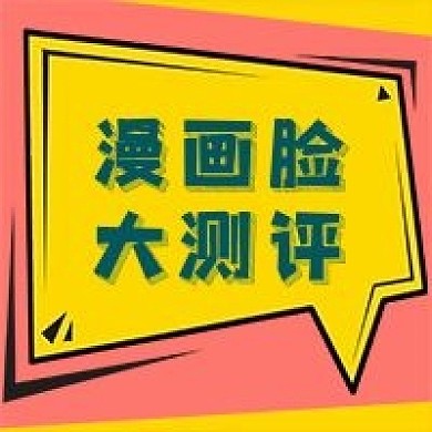 简约漫画脸网络测评