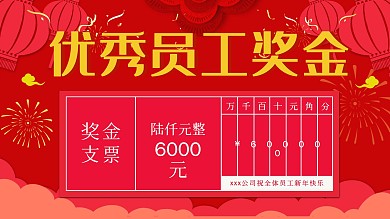 春节新年鼠年公司年会员工奖金支票模板展板