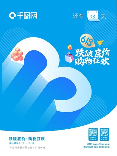 立体字618促销倒计时海报