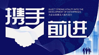 企业展板携手前进